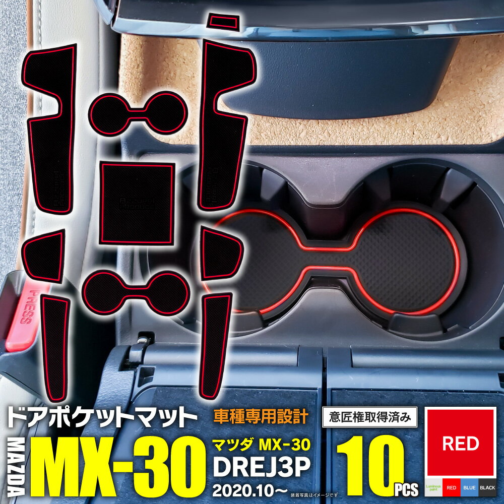 AZ製 在庫処分 ラバーマット ドアポケットマット マツダ MX-30 DREJ3P R2.10～ レッド 赤 10枚セット 車種専用 滑り止め インテリアマット【ネコポス限定送料無料】