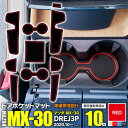 在庫処分 ラバーマット ドアポケットマット マツダ MX-30 DREJ3P R2.10〜 レッド 赤 10枚セット 車種専用 滑り止め インテリアマット【ネコ...