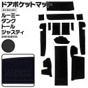 タンク ルーミー トール ジャスティ 前期 後期 対応 M900 M910 H28.11〜 ラバーマット ラバー ドアポケットマット カラー ブラック 14ピース ゴムゴムマット インナーマット 滑り止めシート 内装 アズーリ