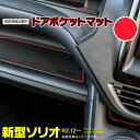 ラバーマット ドアポケットマット スズキ ソリオ MA27S / MA37S R2.12 バンディット ハイブリッド含む レッド 赤 14枚セット 車種専用 滑...