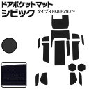 在庫処分 ラバーマット ドアポケットマット ゴムマット シビック タイプR FK8 H29.7〜 ブラック 黒 16枚セット 車種専用 滑り止め インテリアマッ...
