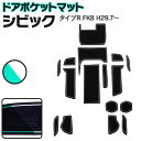 在庫処分 ラバーマット ドアポケットマット ゴムマット シビック タイプR FK8 H29.7〜 夜光色 16枚セット 車種専用 滑り止め インテリアマット カ...