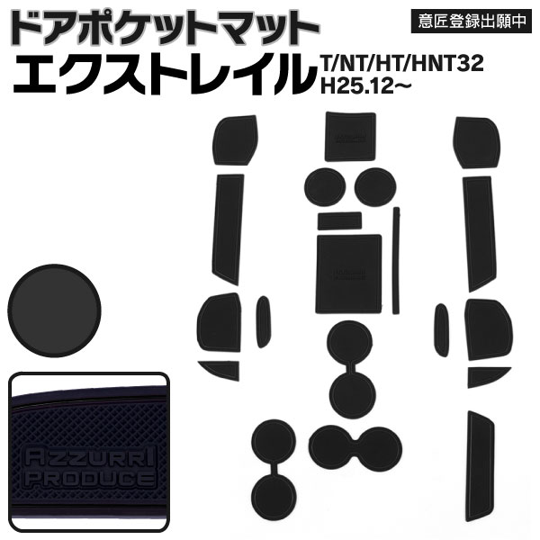 【AZ】 ラバーマット ドアポケットマット 日産 エクストレイル T32 / NT32 / HT32 / HNT32 H25.12〜 ブラック 黒 20枚セット 車種専用 滑り止め インテリアマット ゴムマット カタカタ音防止 水洗い可能 アズーリ 【ネコポス限定送料無料】