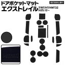 AZ製 ラバーマット ドアポケットマット 日産 エクストレイル T32 / NT32 / HT32 / HNT32 H25.12～ ブラック 黒 20枚セット 車種専用 滑り止め インテリアマット ゴムマット カタカタ音防止 水洗い可能 アズーリ 【ネコポス限定送料無料】