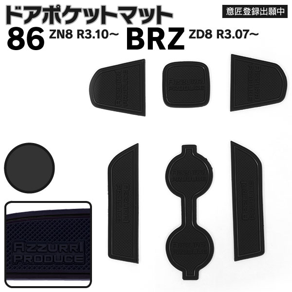 AZ製 ラバーマット ドアポケットマット インテリアマット トヨタ 86 ZN8 R3.10～ / スバル BRZ ZD8 R3.07～ブラック 黒 6枚セット 車種専用 滑り止め ゴムマット 水洗い可能 アズーリ 【ネコポス限定送料無料】