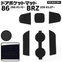 ラバーマット ドアポケットマット インテリアマット トヨタ 86 ZN8 R3.10〜 / スバル BRZ ZD8 R3.07〜ブラック 黒 6枚セット 車種専...