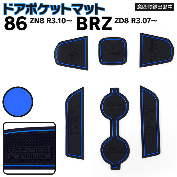 AZ製 ラバーマット ドアポケットマット インテリアマット トヨタ 86 ZN8 R3.10～ / スバル BRZ ZD8 R3.07～ブルー 青 6枚セット 車種専用 滑り止め ゴムマット 水洗い可能 アズーリ 【ネコポス限定送料無料】