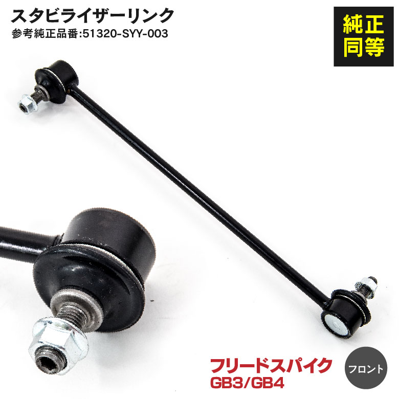 スタビライザーリンク ホンダ フリードスパイク GB3 / GB4 2008年5月〜2016年9月 フロント用 参考純正品番【51320-SYY-003】スタビリンク 1本 アズーリ