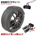 非金属 簡単 タイヤチェーン ブラック 黒 対応タイヤ幅 165mm〜265mm 片側4本取付 合計8本セット スノーチェーン 雪道 悪路の走行に!