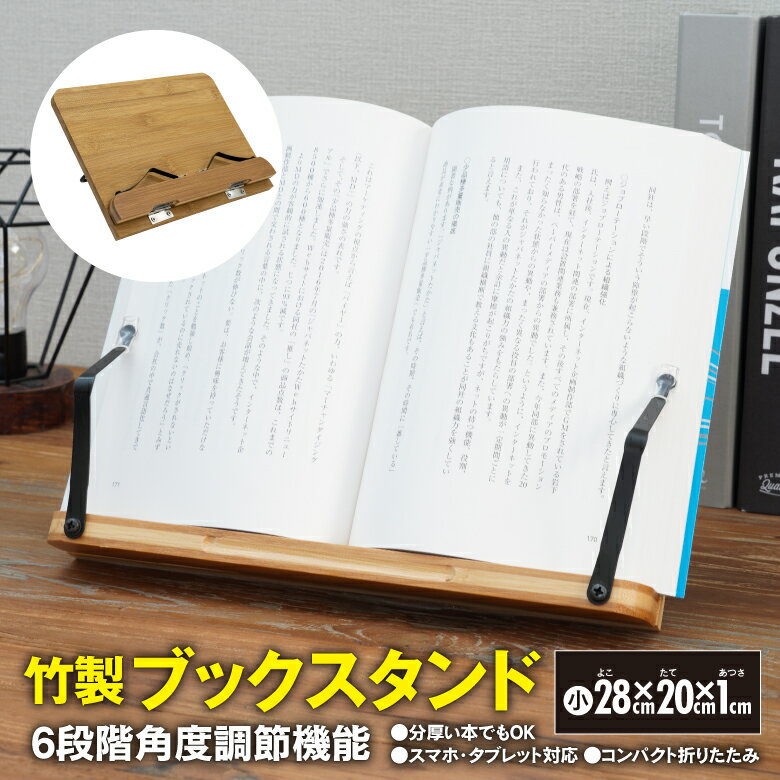 楽天黒船グループAZ製 竹製 ブックスタンド 28x21x1cm 6段階角度調整機能付き 読書 文庫本 スマホ タブレット レシピ 楽譜スタンド 勉強 折りたたみ可能 コンパクト 固定アーム アズーリ