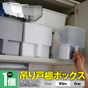 吊り戸棚ボックス ワイド 幅24cm 1個 単品 (ホワイト/グレー/クリア) キッチン収納 キッチン収納ケース 台所 クローゼット キッチンストッカー 収納ス...