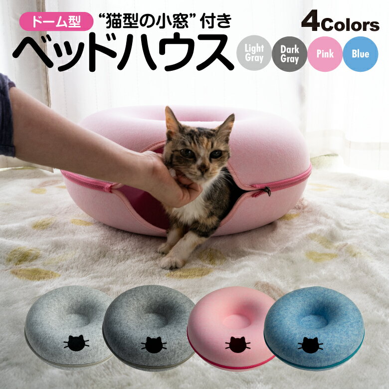 【AZ】 猫 キャットハウス ドーム型 ドーナツ型 ベッド 手洗い可能 色選択制【ダークグレー / ライトグレー / ピンク / ブルー】小窓付き キャットトンネル ねこハウス おもちゃ フェルト かまくら セパレート 小型 中型 アズーリのサムネイル