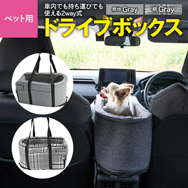 AZ製 ペット用 犬用 ドライブボックス グレー【無地 / チェック柄】アームレスト ペットベッド ペットキャリー キャリーバッグ 固定 アウトドア キャンプ お出かけ 通院 車 カー用品 飛び出し防止 リード 取付簡単 小型犬 軽量 サイドポケット付き アズーリのサムネイル