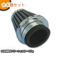 *638281*汎用乾式パワーフィルター42φ 4個セット 42mm