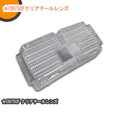 632076 希少！高品質リプロダクションパーツ！！ CBX1000/CB750F/CB900F/CB1100F/CB1100R クリアテールレンズ