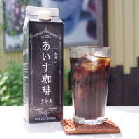 リキッドアイスコーヒー 水出し あいす珈琲 (1000ml) 活性炭濾過注水使用でひと粒一粒丁寧に焙煎！アイス/コーヒー/ブラック/贈り物/来客/お土産/ギフト/来客/お客/家カフェ/夏