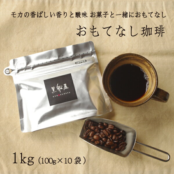 【おもてなし珈琲 1kg】 送料無料　オリジナルコーヒーブレンド　珈琲豆　コーヒー豆　黒船屋