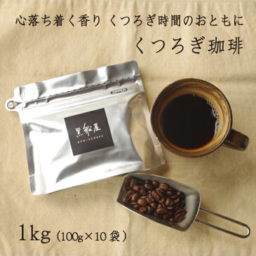 【くつろぎ珈琲 1kg】 送料無料 コーヒー豆 オリジナルコーヒーブレンド 珈琲豆 黒船屋