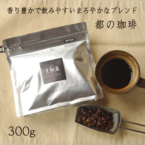 【都の珈琲 300g】 オリジナルコーヒー 珈琲豆 コーヒー豆 黒船屋 1