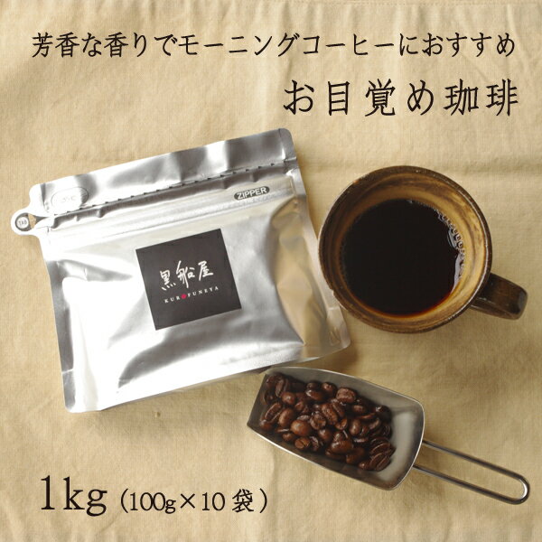 【お目覚め珈琲 1kg】 送料無料　オリジナルブレンドコーヒー　珈琲豆 黒船屋 100g×10袋