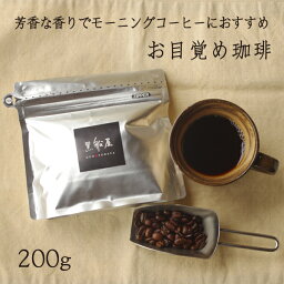 【お目覚め珈琲 200g】 コーヒー豆 オリジナルコーヒーブレンド　珈琲豆