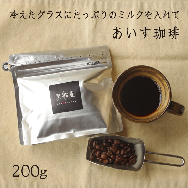 【あいす珈琲 200g】 オリジナルブレンドコーヒー 珈琲豆 ブラック アイスコーヒー 黒船屋