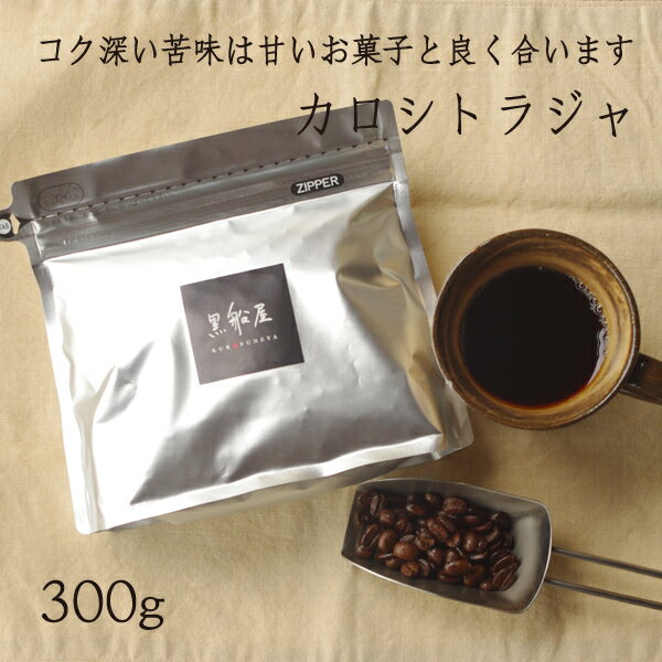【カロシトラジャ 300g】 ストレートコーヒー　珈琲豆　ブラック