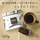 【ジャワロブスター (100g)】 ストレートコーヒー　珈琲豆　コーヒー豆　 ブラック　ブレンド　カフェ