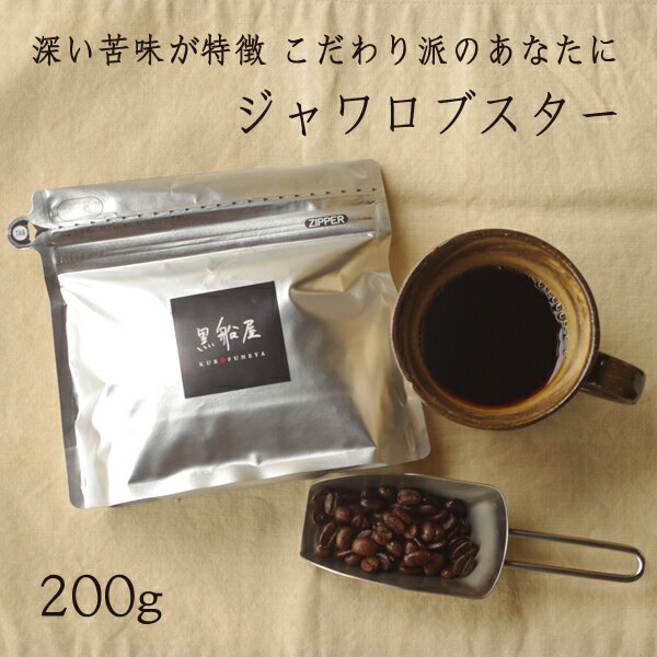 ジャワロブスター (200g) ストレートコーヒー　珈琲豆　コーヒー豆 ブラック