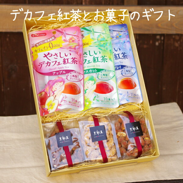 【御年賀】やさしいデカフェ紅茶とお菓子のギフトセット　ギフトボックス入り/贈り物/内祝い/引き出物/出産祝い/誕生日/紅茶/お菓子/おやつ/御歳暮/御年賀/送料無料/デカフェ