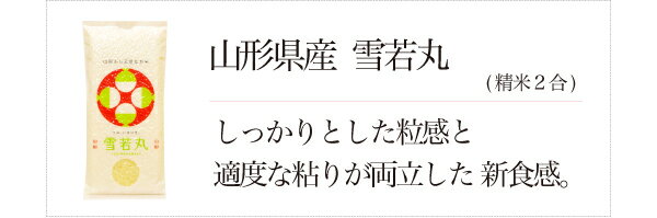 お米 2合（300g）【ネコポス便対応】 お試し 食べ比べ 名産 ブランド米 真空パック 白米/お米/ごはん/お年賀 御年賀 雪若丸 こしひかり こしいぶき つや姫 ゆめぴりか ななつぼし ひとめぼれ ミルキークイーン 銘柄 【令和3年度産】