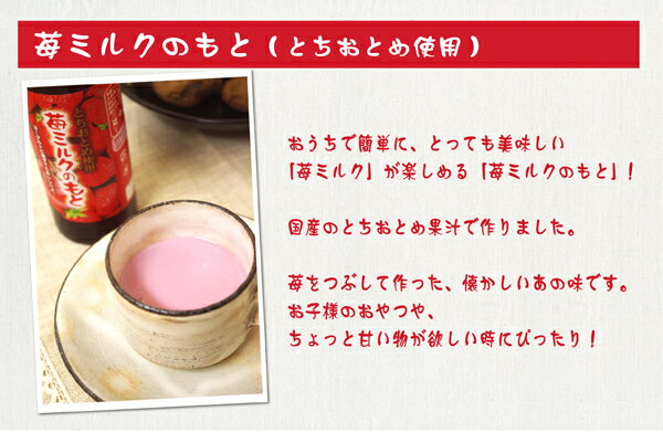 苺みるくのもと ジュース 大人気！お家でつくる♪とちおとめのいちごミルク(275ml)　いちごみるく イチゴ ストロベリーラテ カフェ ジュース　自宅用 カフェ ホット アイス