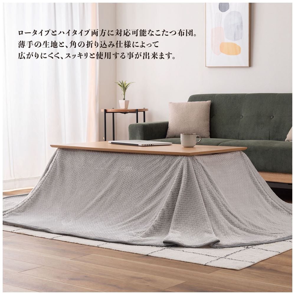 ダイニング用こたつ布団 長方形 薄掛 W247×D202cm 東谷 KK-601 ロータイプとハイタイプの両方に対応可能 シープボア スッキリ ニット風デザイン 省スペース こたつ布団 [3]