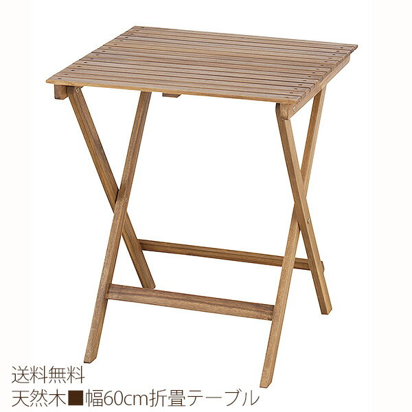 バイロン 折りたたみ テーブル 東谷 NX-902 幅60cm 奥行60cm 高さ72cm 折畳み テーブル 木製 机 シンプル ガーデンファニチャー カジュア...