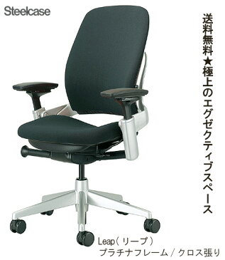 【働き方改革チェア】Steelcase LEAP(リープチェア) オフィスチェア K-46216179P/6249 13色 クロス張り プラチナフレーム 肘付き イス 椅子 オフィス家具 いす パソコンチェア ワークチェア デスクチェア リクライニング 腰痛 疲れにくい【早期納品可能商品】