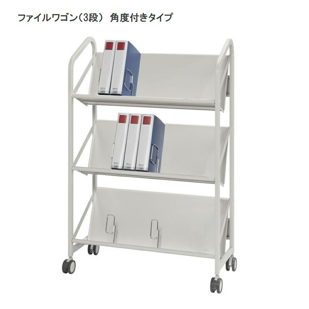 樂天商城 - 『業務用』 A4ファイルワゴン(3段) 角度付きタイプ ナカキン 書類棚 キャビネット 書類整理 キャスター付