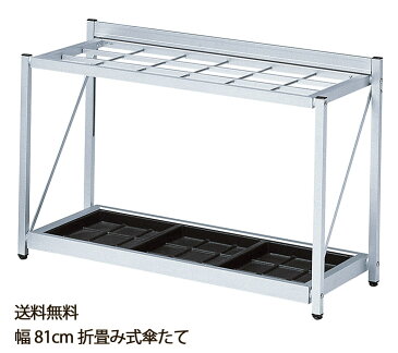 『オフィス家具』受け皿外して洗える 折畳み式傘たて 折りたたみ 傘立 かさ立て カサ立て レインラック レインスタンド アンブレラスタンド アンブレラホルダー 店舗 入り口 モダン 玄関 収納 オフィス 業務用 店舗 施設 幅81cm 高さ56cm アルミ 国内生産品 K-F81A