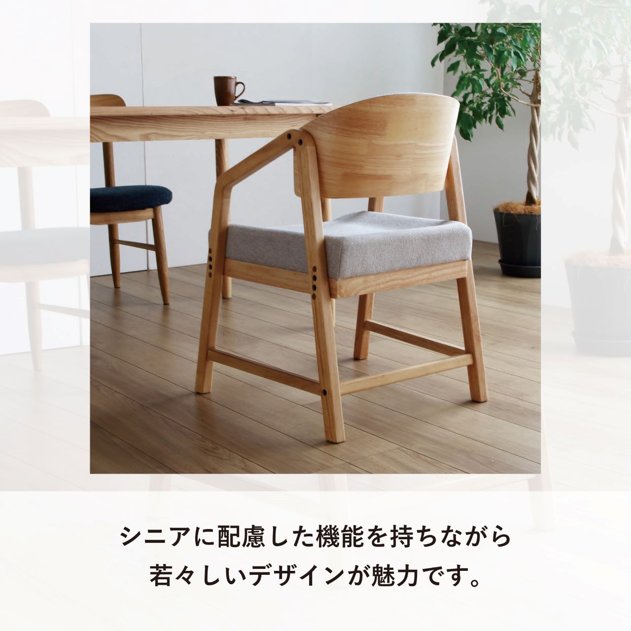 シニアに優しい木製チェア デザイナーチェア RSP-DC1 長時間座っても疲れない座面 立ち上がりをサポートするアーム 高さ3段階調整可 チェア ダイニングチェア シニアチェア 弘益 4070 ヨンマルナナマル シニア家具 kurogane-10009585 くろがねっとSHOP サンプル画像2
