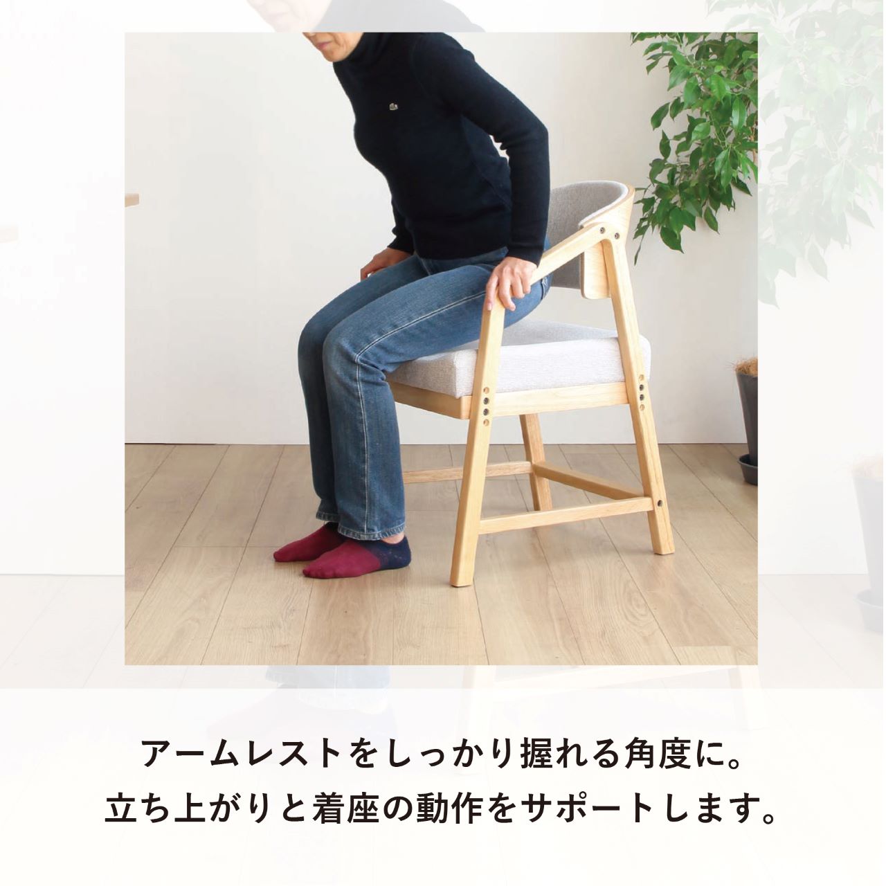 シニアに優しい木製チェア デザイナーチェア RSP-DC1 長時間座っても疲れない座面 立ち上がりをサポートするアーム 高さ3段階調整可 チェア ダイニングチェア シニアチェア 弘益 4070 ヨンマルナナマル シニア家具 kurogane-10009585 くろがねっとSHOP サンプル画像3