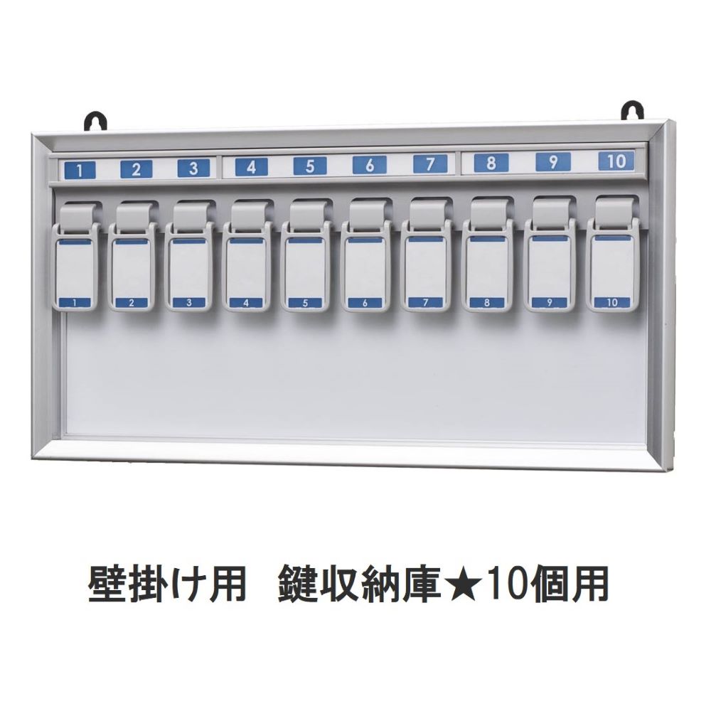 『業務用』 壁掛け キーボックス 10個用 鍵ボックス フックホルダー キーケース カギ 鍵管理 業務用 オ..