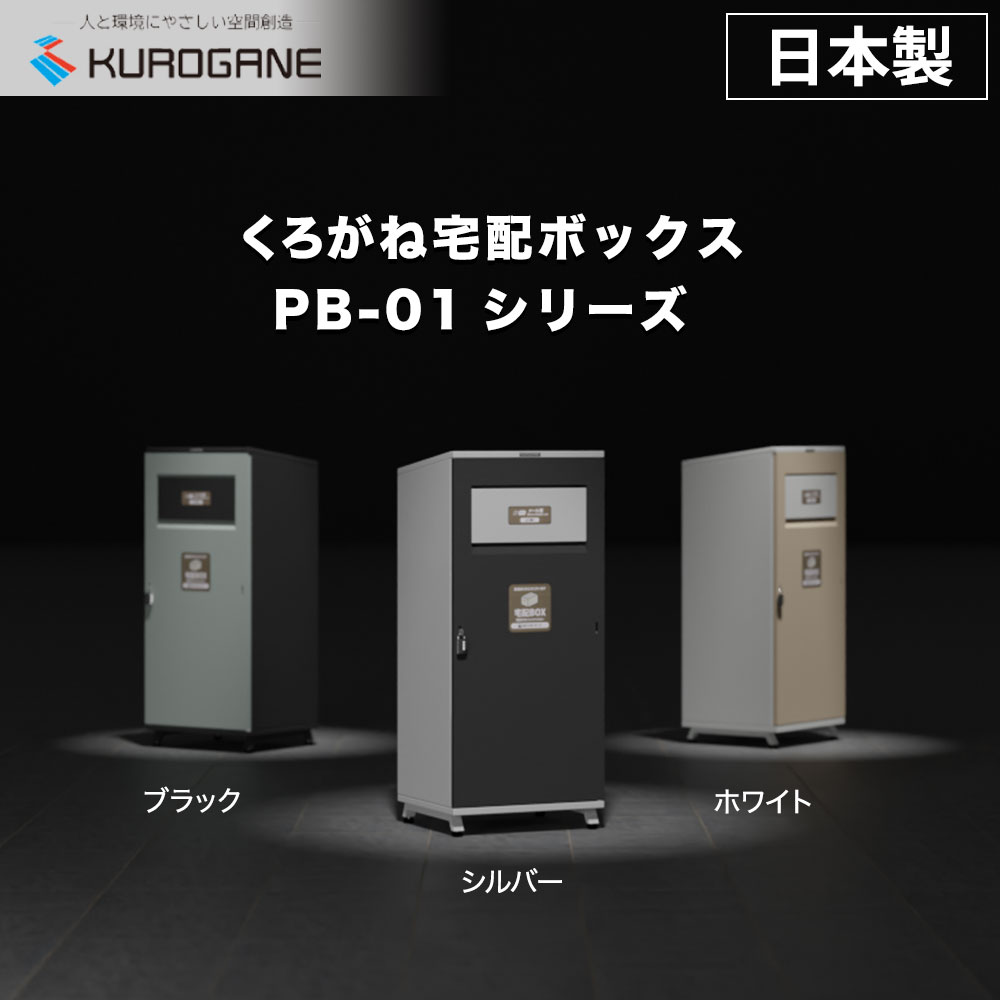 樂天商城 - 【大容量で便利】 宅配ボックス 一戸建て用 設置簡単 くろがね工作所 PB-01 南京錠付き 店舗 施設 印鑑ホルダー 簡単設置 扉向き変更可能 工事不要 アンカー用ステー付き 脚部アジャスター付 スチール製 国産 施設用