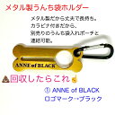 【売れ筋】【新商品】回収したうんちをスマートに収納【メタル製】ブーブーフック(うんち袋ホルダー) カラビナ付 Anne of Black Gables(黒毛のアン)