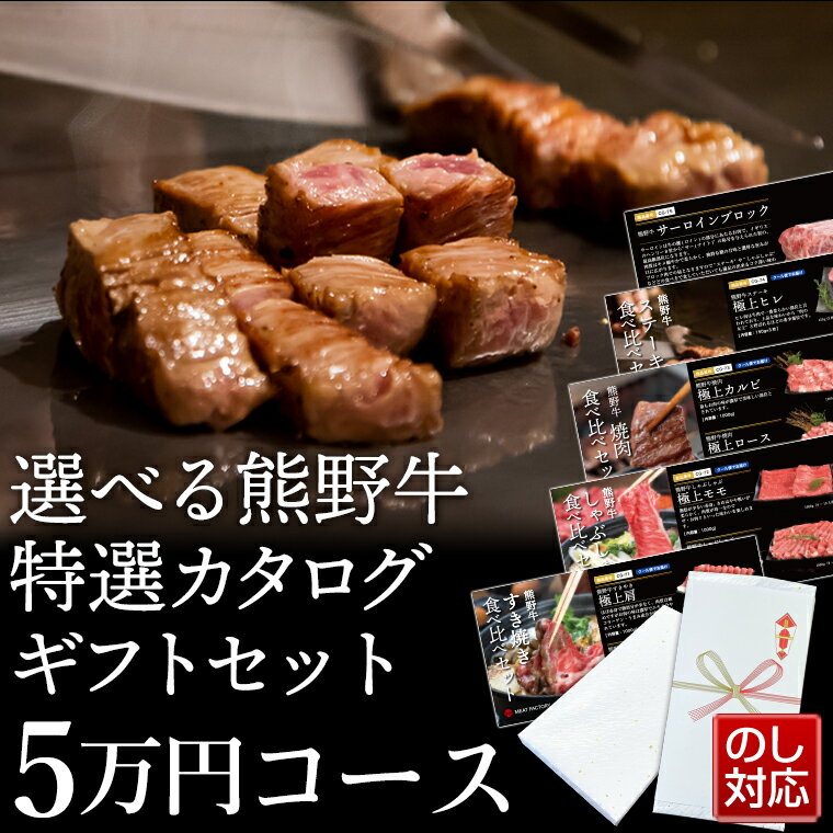 楽天熊野牛専門店　ミートファクトリー【送料無料】厳選 熊野牛カタログギフト券 5万円コース |敬老の日 お歳暮 和歌山 熊野 紀州 肉 お肉 高級 ギフト プレゼント 贈答 自宅用