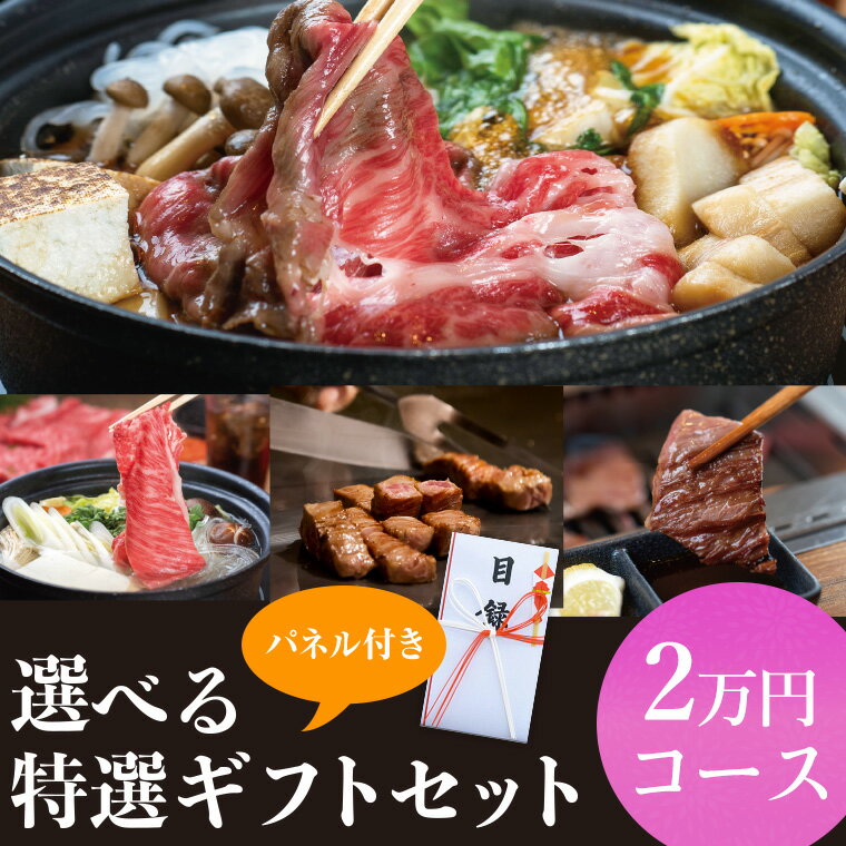 【送料無料】選べる目録ギフトセット 2万円コース | 和歌山 熊野 紀州 肉 お肉 高級 ギフト プレゼント 贈答 自宅用