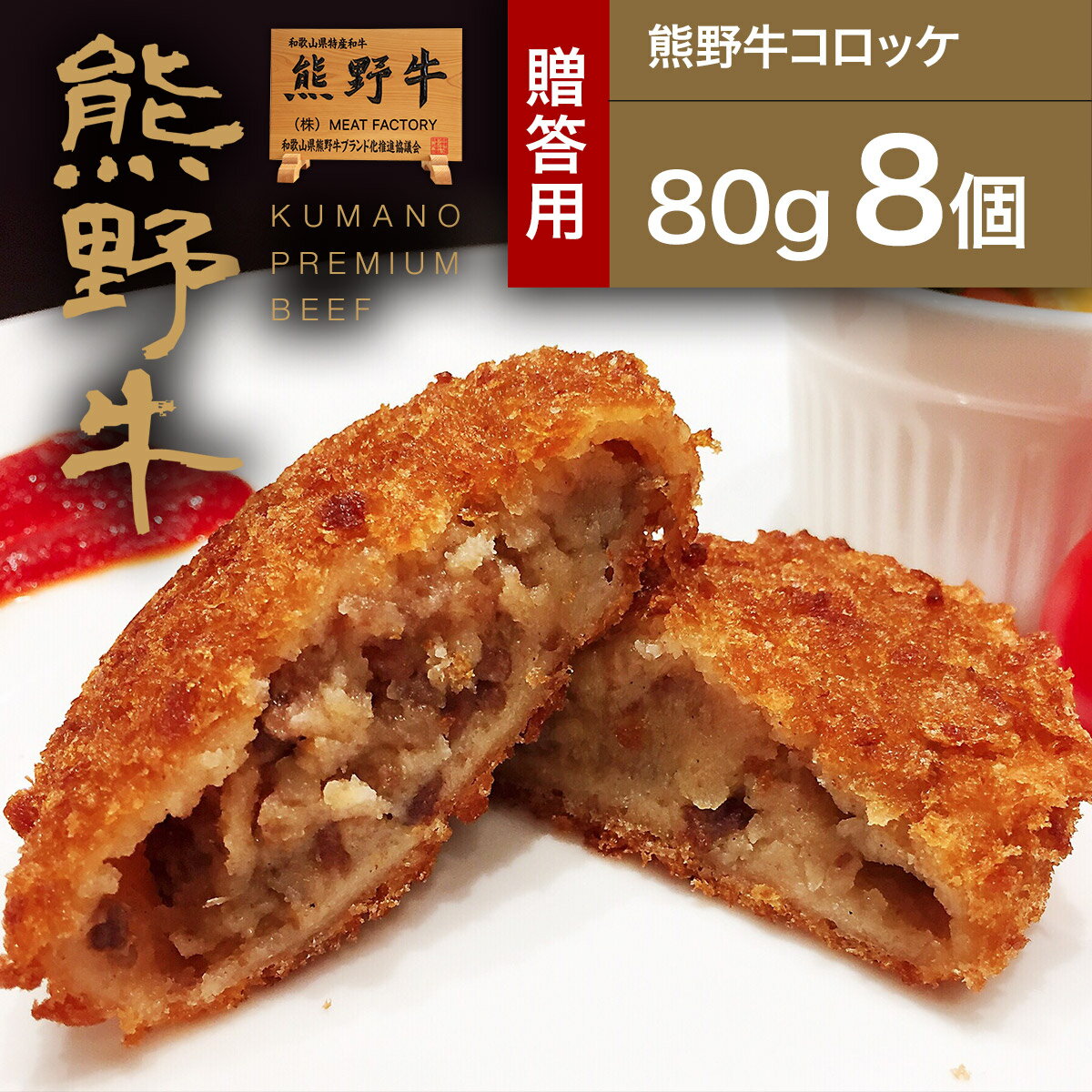 【送料無料】熊野牛コロッケ80g 8個入り |敬老の日 お歳暮 和歌山 熊野 紀州 肉 お肉 高級 ギフト プレゼント 贈答 自宅用