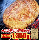【送料無料】山田バーグ 1350g |敬老の日 お歳暮 和歌山 熊野 紀州 肉 お肉 高級 ギフト プレゼント 贈答 自宅用