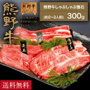 【送料無料】【熊野牛】熊野牛 しゃぶしゃぶ懐石 300g(肩ロース・もも・バラ各100g)(約2~3人前) |敬老の日 お歳暮 和歌山 熊野 紀州 肉 お肉 高級 ギフト プレゼント 贈答 自宅用