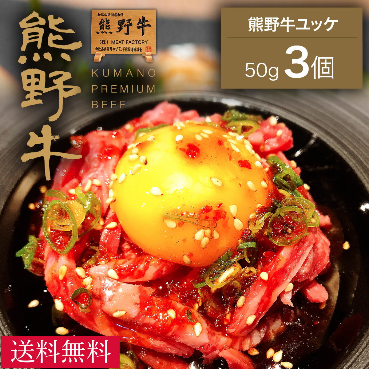 【送料無料】【熊野牛】ユッケ150g(50g×3個) |敬老の日 お歳暮 和歌山 熊野 紀州 肉 お肉 高級 ギフト プレゼント 贈答 自宅用のサムネイル