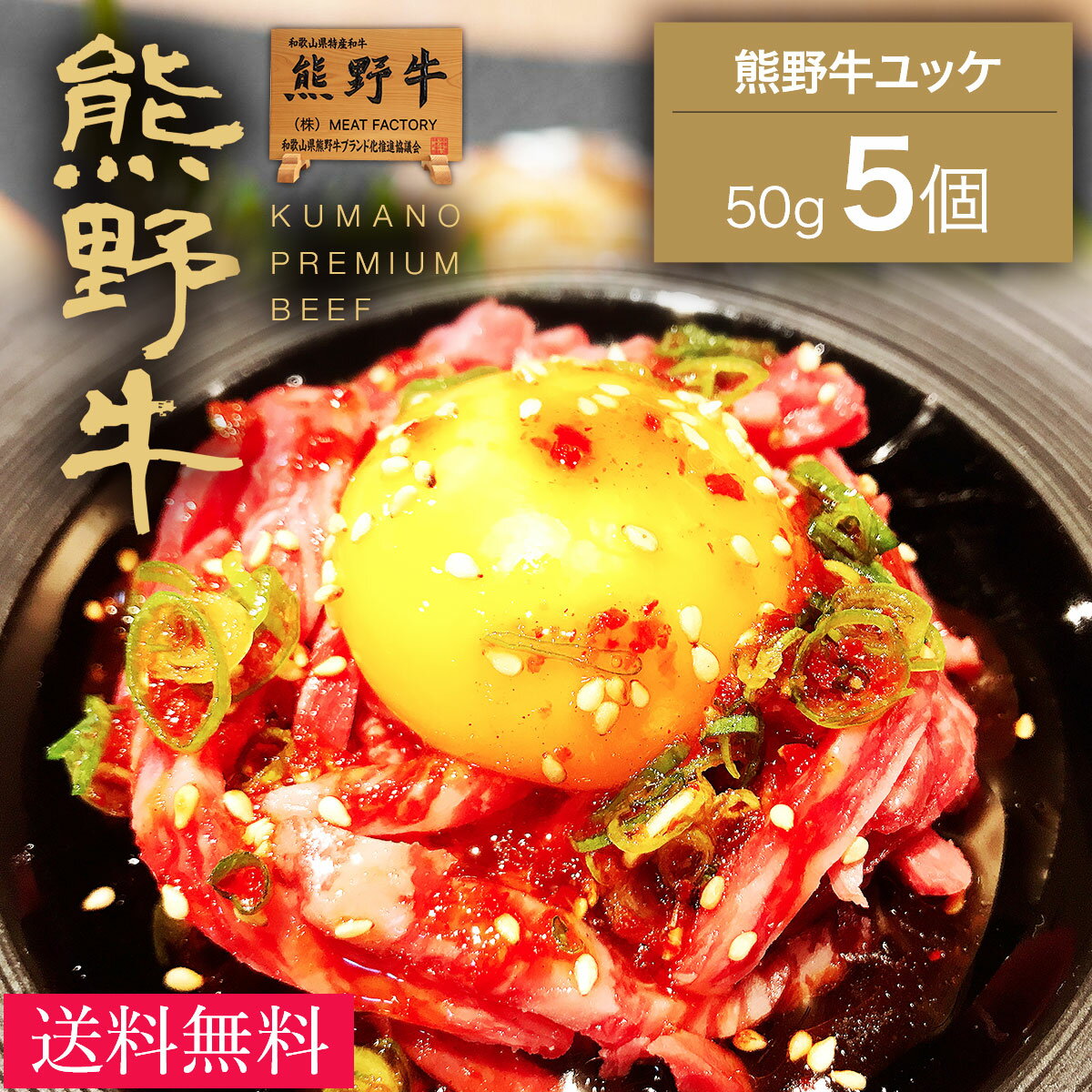 【送料無料】【熊野牛】ユッケ250g(50×5個) |敬老の日 お歳暮 和歌山 熊野 紀州 肉 お肉 高級 ギフト プレゼント 贈答 自宅用