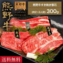 商品内容 熊野牛すき焼き懐石300g(2〜3人前)（肩ロース、もも、バラ 各100g） 原材料 熊野牛 発送方法 冷凍便 保存方法・賞味期限 加工日より30日(要冷凍-18℃) 産地 和歌山県 加工業者 株式会社Meat Factory 〒649-6322和歌山県和歌山市 和佐関戸25-2